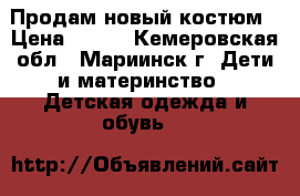 Продам новый костюм › Цена ­ 350 - Кемеровская обл., Мариинск г. Дети и материнство » Детская одежда и обувь   